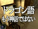 【ゆっくり朗読】スカイリムの本を読む【ドラゴン語:もう神話ではない】