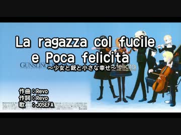【ニコカラ】La ragazza col fucile e poca felicita～少女と銃と小さな幸せ～【off】