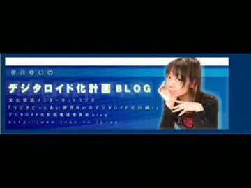 ラジオどっとあい 伊月ゆいのデジタロイド化計画 第6回 (2004.08.06)