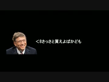 【2ch】ビルゲイツ「」←何言わせても勝ち組【VIP】