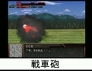 【スパロボOG外伝】武装集.1【71式戦車バルドング】