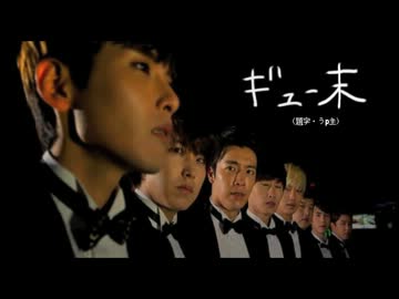 【スジュマンガ日和】ギュー末【本編MAD】