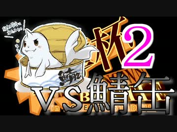 星奪杯マイナーポケモンレポートvs鯖缶後編【ポケモンBW2対戦実況】