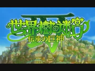 超はじめての世界樹の迷宮Ⅳ 実況プレイ Part2