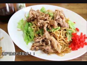 【ご当地料理祭】瀬戸焼きそば