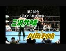 97チャンピオン・カーニバル優勝決定巴戦　三沢光晴 VS 川田利明