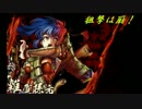 【会話つき】狙撃は厨！9発目【戦国大戦】