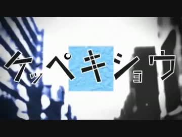 【歌ってみた】ケッペキショウ【あいぶろう】