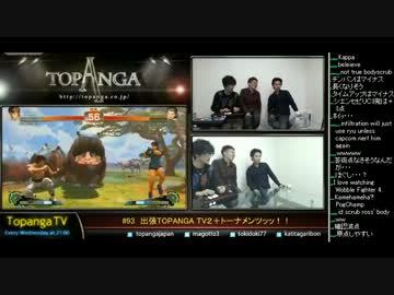 TOPANGA TV #93 トーナメンツッッ！！マゴ スパ4トナメ スパ4AE2012(4/4) 2013.5.15
