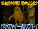 ゼルダの伝説 時のオカリナ バラエティー縛りプレイ 第１３話