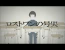 ロストワンの号哭をうたってみた【しょ～へい】