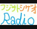 【フジサト】第13回ミニラジオ【カズシゲオ】