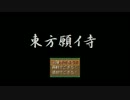【東方有頂天】某所で（ｒｙ【東方願イ寺】・第四話前編