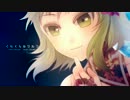 【GUMI】 くらくらルリルラ 【セルフカバー】