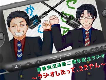 実況二周年ラジオ～鎌首のラジオしたってええやん【ゲスト：セピア】