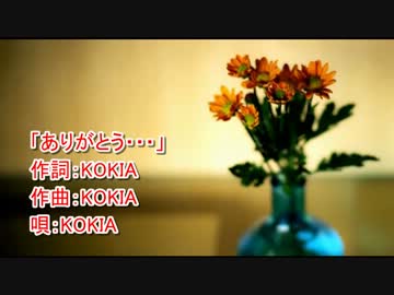 【ニコカラ】「KOKIA」 ありがとう・・・ 【Off Vocal】