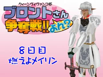 【東方有頂天】ブロントさん争奪戦四期　8日目【シムピ】