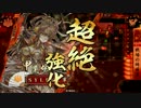 【戦国大戦】 LoV勢が甲斐姫と共に乱世を生き抜く！ -参-