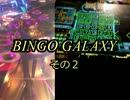 【メダルゲーム】―BINGO　GALAXY　②―【ビンゴもたまにはいかがかな？】