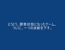 非モテゆっくり、女神を口説く。おたくの星座実況#14