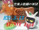 【空飛ぶ格闘の軍団】連邦Ｓ時報④　NY/NYR　4vs4【やきゅうこぞう】