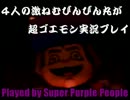 4人の激ねむびんびん丸が超ゴエモン実況プレイpart4