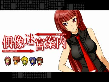 偶像迷宮案内 第四話の3【アイマス×まよキン】