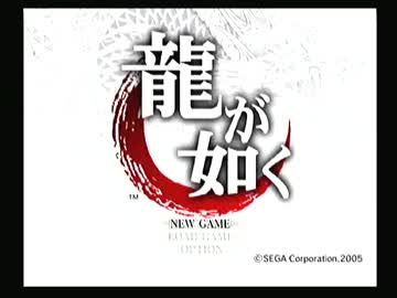 【龍が如く】初めての世界で頑張って生きぬく【実況】その１