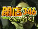 【P-martTV】閉店くんが行く！#346