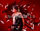 《DDFF》【ルフェイン対戦記録】　10