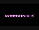 【並走】GW大型11人並走　神々のトライフォース【Part2-2】