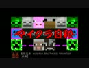 【マインクラフト】マイクラ日和 Part1