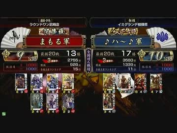 戦国大戦　頂上対決　2013/5/16　まもる軍　ＶＳ　♪ハ～♪軍