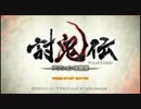 討鬼伝OP画面BGM「中ツ国ノ旋律」 