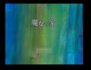 【実況】魔女の家を訪ねてみた【Part1】