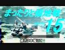 【ACV】まったりと領地戦mission15