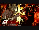 【無駄な抵抗】百火繚乱舞 1【お疲れ様でしたω＜）】