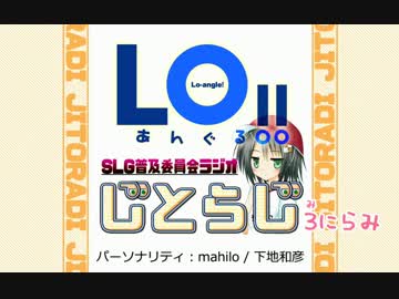 【はむはむソフト】LOあんぐる!!　じとらじ第３回