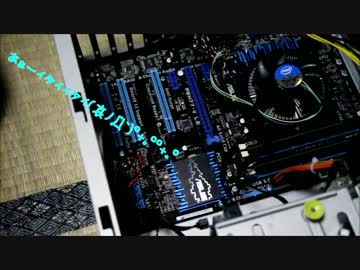 【初心者】　きれんが自作PC作るってよー!　その4