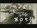 ジィちゃんの【デモンズソウル】第05話＜拡散の尖兵戦・第二回戦＞