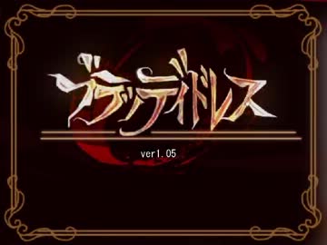 フリーゲーム:ブラッディドレス プレイ動画[字幕付き] part5