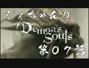 ジィちゃんの【デモンズソウル】第07話＜塔１＞