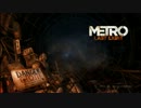 PS3「Metro: Last Light （メトロ：ラストライト）」グロ注意/実況プレイ
