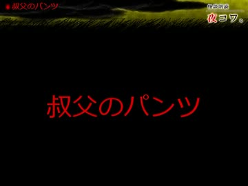 【ゆっくり怪談】まったり夜コワ。【第33夜】