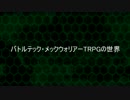 バトルメックとメックウォリアーTRPGの解説動画
