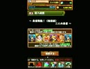 【パズドラ】勇者降臨　地獄級　前編 回復2.25倍パ　ノーコン＠ちとせ