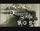 ジィちゃんの【デモンズソウル】第08話＜塔１＞
