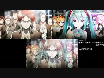 【比較＋透過】進撃の三紳士　ver初音ミク【初音ミクMMD×本家】