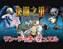【遊戯王】決闘之里！第17回（ワンデッキデュエル！）【闇のゲーム】