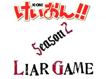 けいおん部がライアーゲームをするようです！！　＃９－１